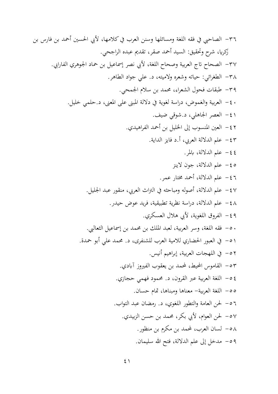 خطة موضوع (شُروحُ لاميتي العرب والعجم، دراسة في المعجم والدلالة)- شقراء الحنتول- دكتوراه.pdf — صفحة 41