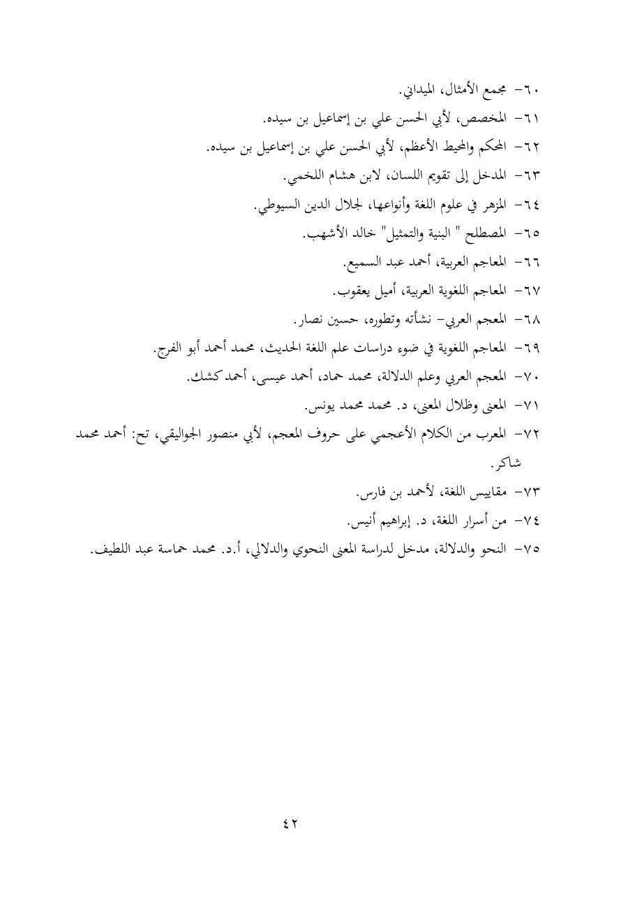 خطة موضوع (شُروحُ لاميتي العرب والعجم، دراسة في المعجم والدلالة)- شقراء الحنتول- دكتوراه.pdf — صفحة 42