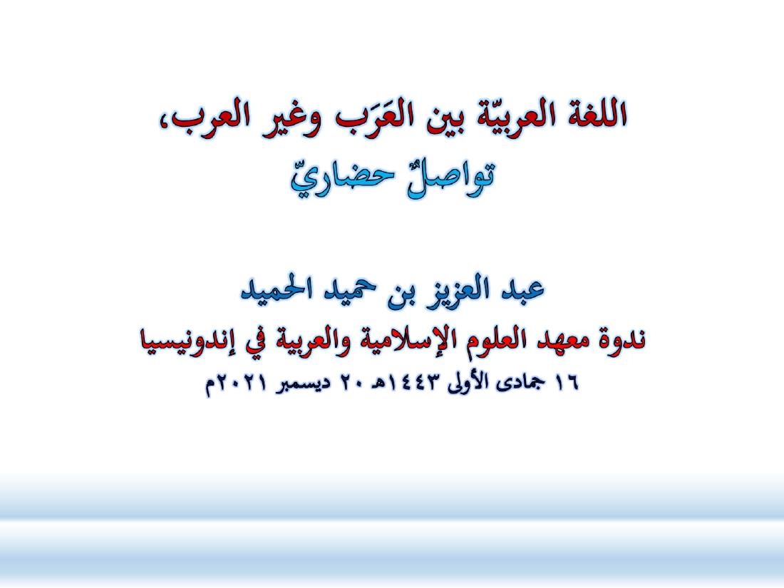 الصلة بين العربيّة والعلوم الأخرى- ندوة معهد إندونيسيا- الأخيرة .ppt — صفحة 1