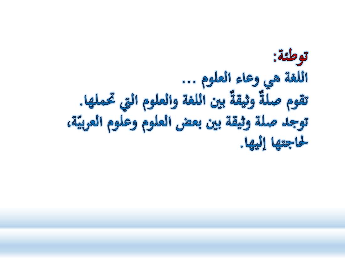 الصلة بين العربيّة والعلوم الأخرى- ندوة معهد إندونيسيا- الأخيرة .ppt — صفحة 2
