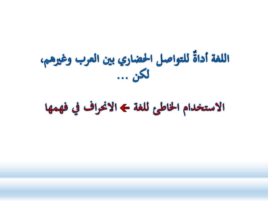 الصلة بين العربيّة والعلوم الأخرى- ندوة معهد إندونيسيا- الأخيرة .ppt — صفحة 4