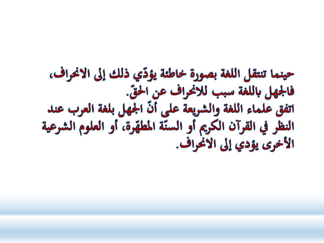الصلة بين العربيّة والعلوم الأخرى- ندوة معهد إندونيسيا- الأخيرة .ppt — صفحة 5