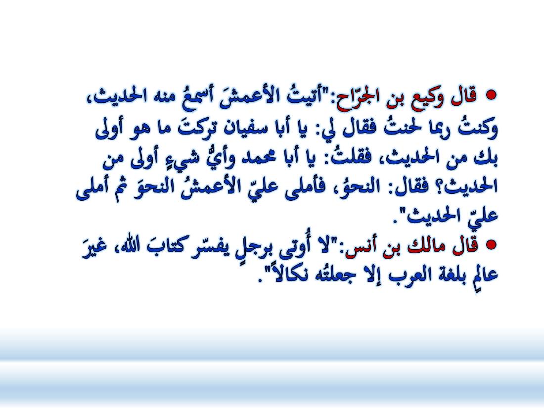 الصلة بين العربيّة والعلوم الأخرى- ندوة معهد إندونيسيا- الأخيرة .ppt — صفحة 7