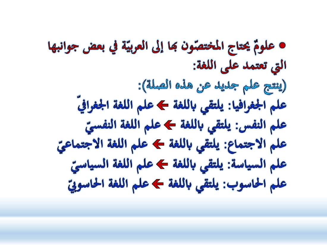 الصلة بين العربيّة والعلوم الأخرى- ندوة معهد إندونيسيا- الأخيرة .ppt — صفحة 13