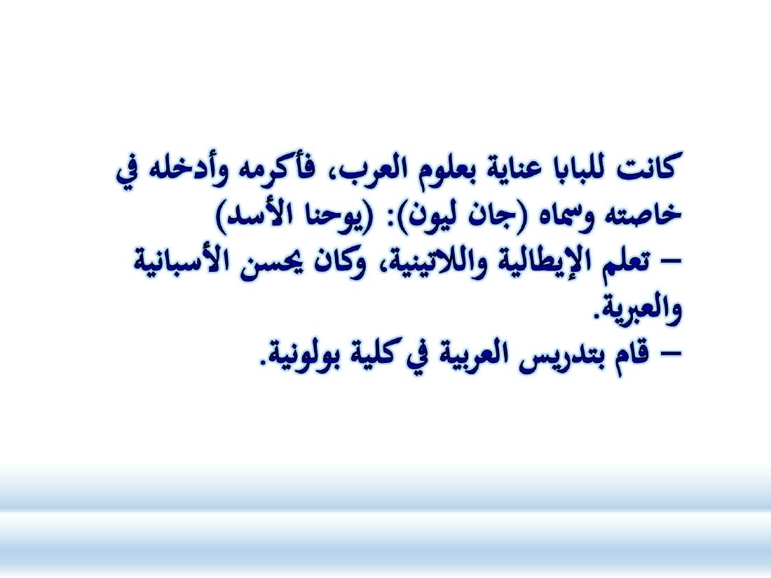 الصلة بين العربيّة والعلوم الأخرى- ندوة معهد إندونيسيا- الأخيرة .ppt — صفحة 22