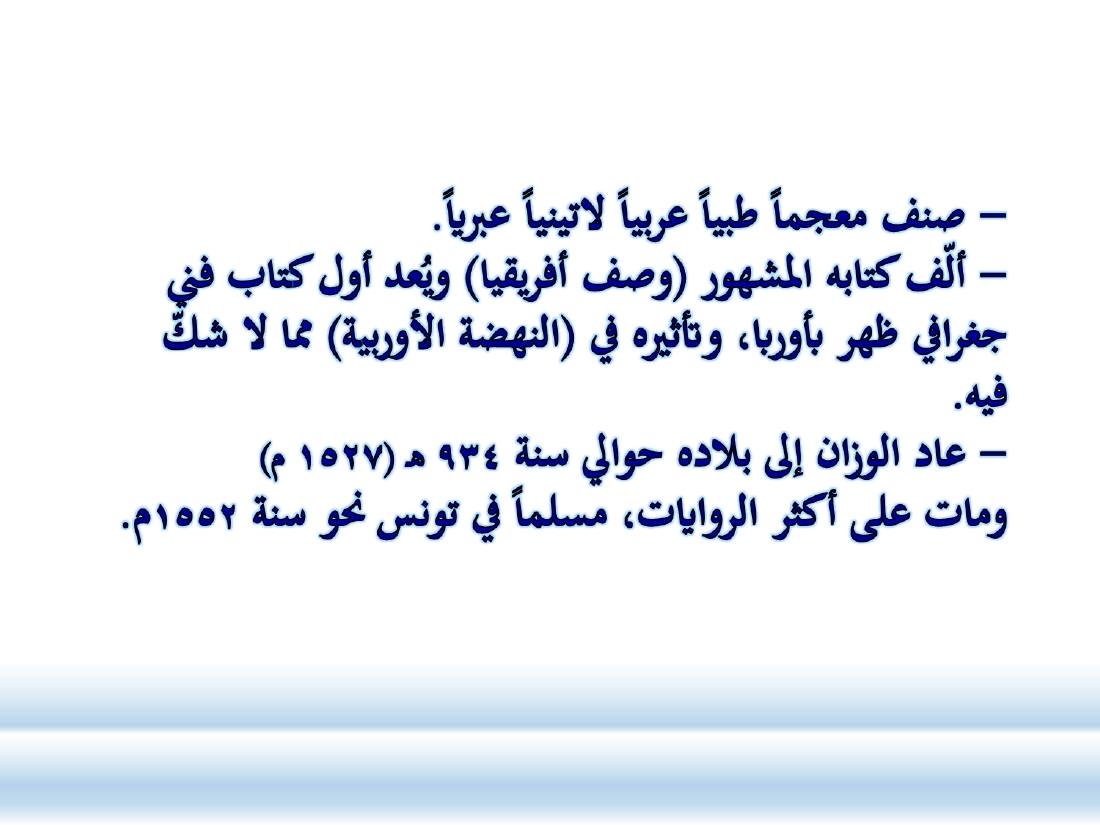 الصلة بين العربيّة والعلوم الأخرى- ندوة معهد إندونيسيا- الأخيرة .ppt — صفحة 23