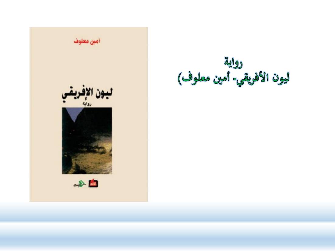 الصلة بين العربيّة والعلوم الأخرى- ندوة معهد إندونيسيا- الأخيرة .ppt — صفحة 24