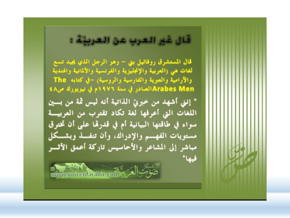الصلة بين العربيّة والعلوم الأخرى- ندوة معهد إندونيسيا- الأخيرة .ppt — صفحة 27