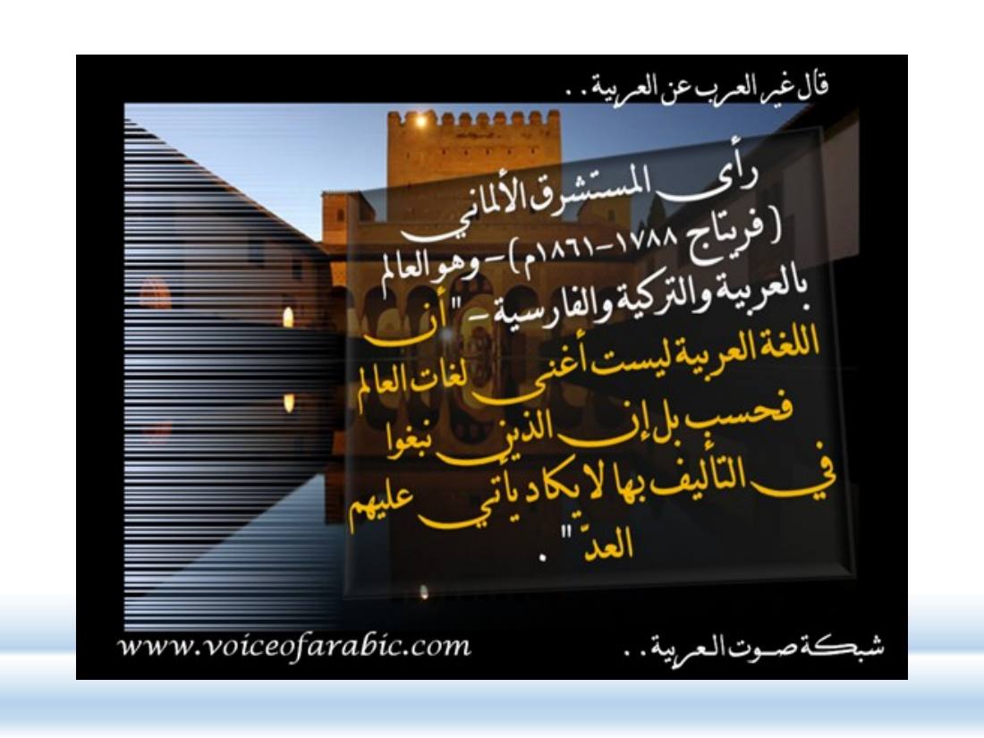 الصلة بين العربيّة والعلوم الأخرى- ندوة معهد إندونيسيا- الأخيرة .ppt — صفحة 28