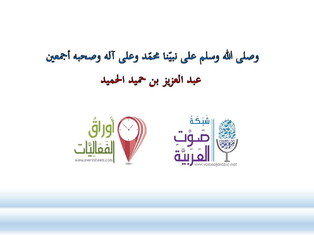 الصلة بين العربيّة والعلوم الأخرى- ندوة معهد إندونيسيا- الأخيرة .ppt — صفحة 29