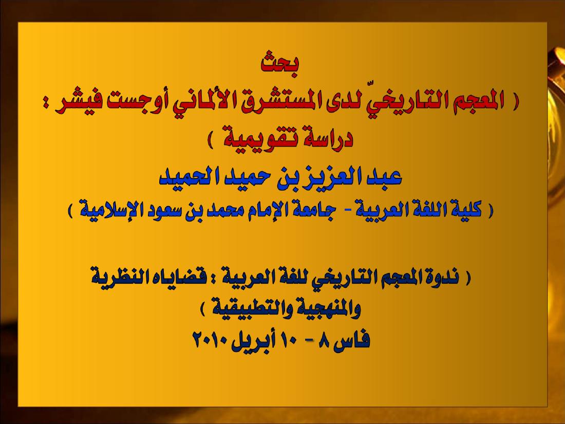 المعجم التاريخي لدى أوجست فيشر.ppt — صفحة 1
