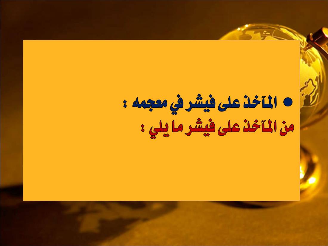 المعجم التاريخي لدى أوجست فيشر.ppt — صفحة 14