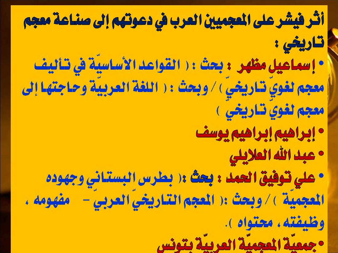 المعجم التاريخي لدى أوجست فيشر.ppt — صفحة 25