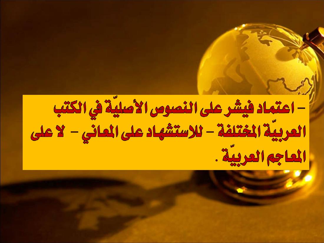 المعجم التاريخي لدى أوجست فيشر.ppt — صفحة 27