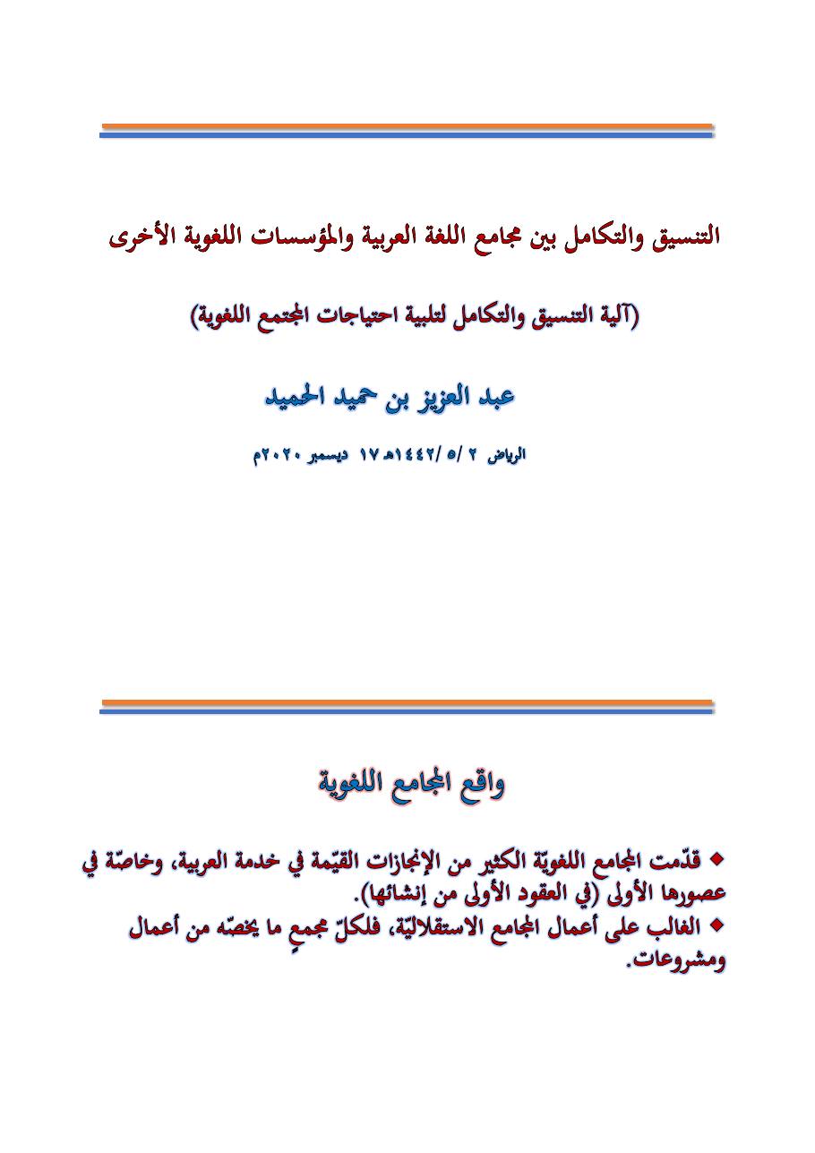 التنسيق والتكامل بين مجامع اللغة العربية والمؤسسات اللغوية الأخرى- عبد العزيز الحميد .pdf — صفحة 1