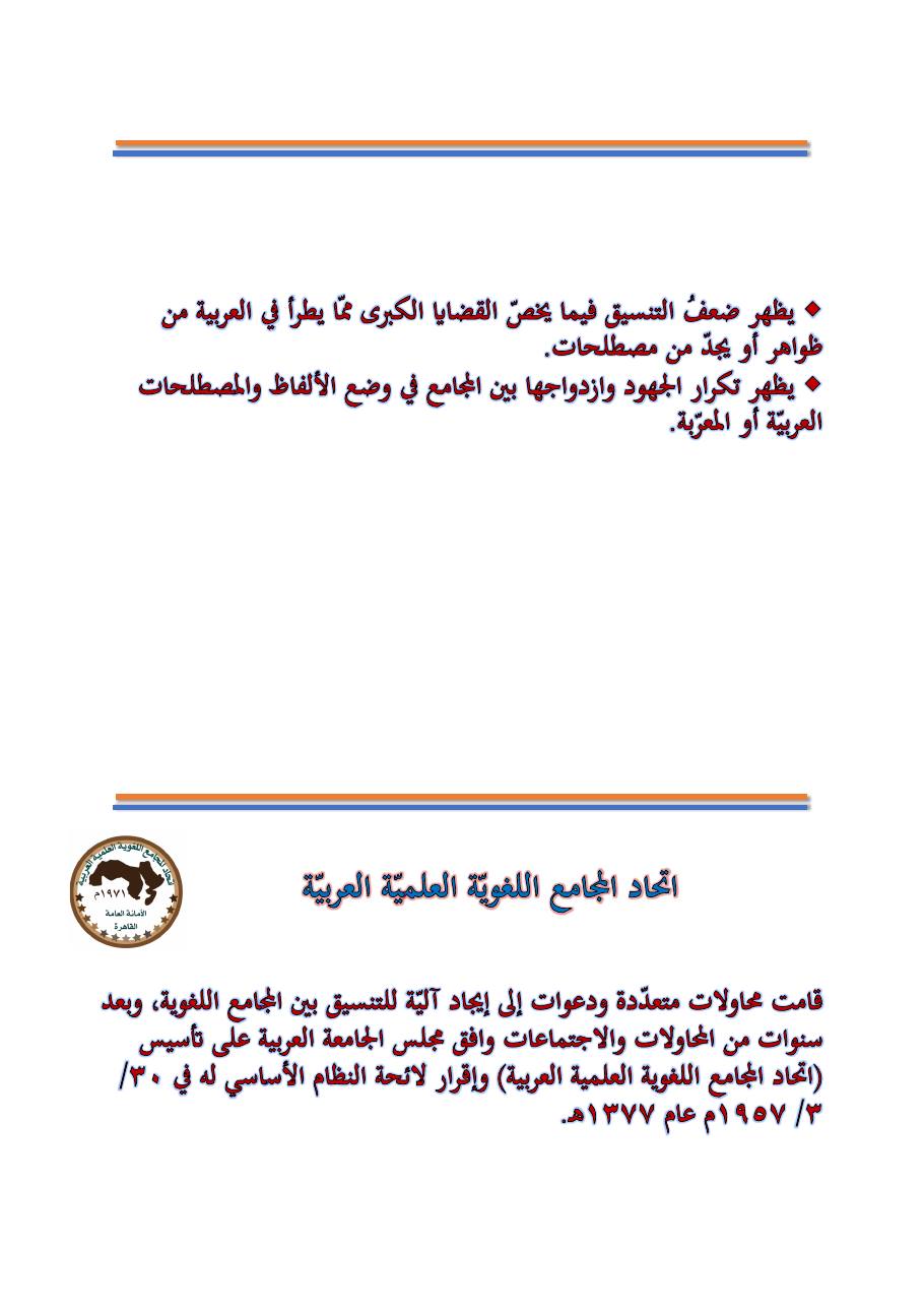 التنسيق والتكامل بين مجامع اللغة العربية والمؤسسات اللغوية الأخرى- عبد العزيز الحميد .pdf — صفحة 2