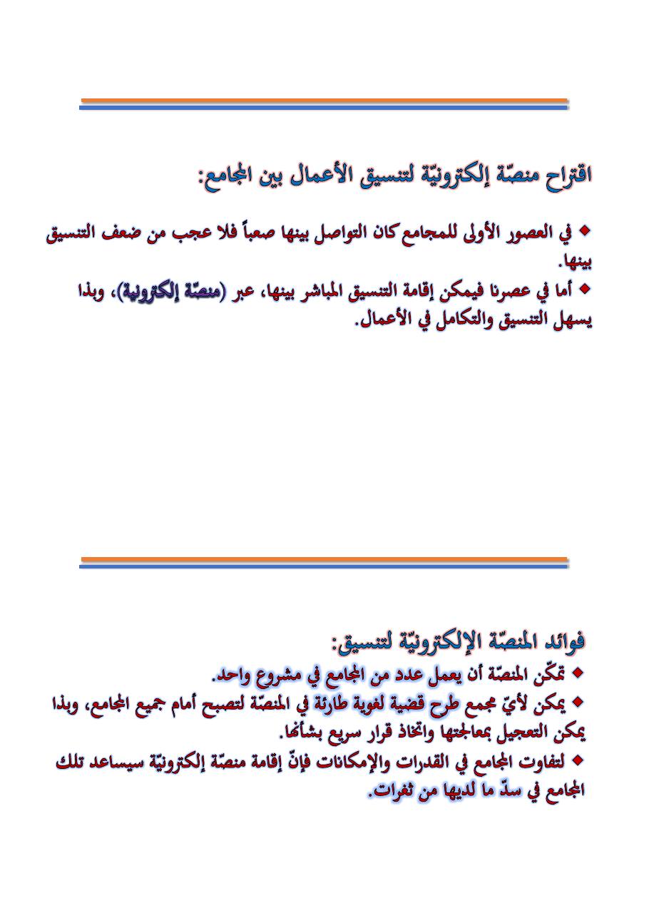 التنسيق والتكامل بين مجامع اللغة العربية والمؤسسات اللغوية الأخرى- عبد العزيز الحميد .pdf — صفحة 6
