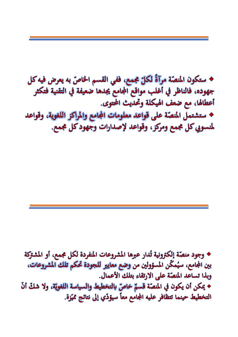 التنسيق والتكامل بين مجامع اللغة العربية والمؤسسات اللغوية الأخرى- عبد العزيز الحميد .pdf — صفحة 7