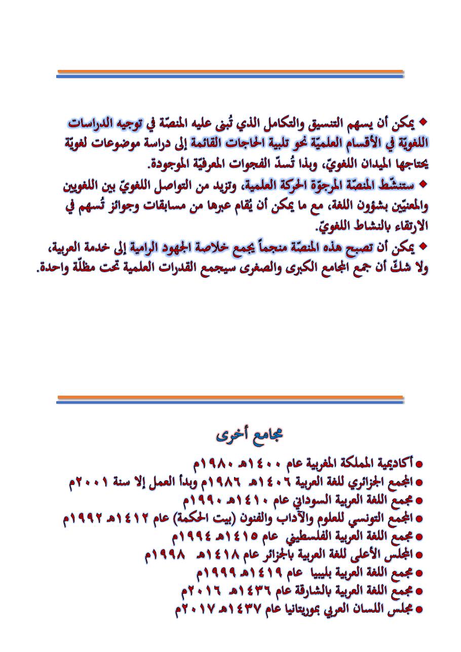 التنسيق والتكامل بين مجامع اللغة العربية والمؤسسات اللغوية الأخرى- عبد العزيز الحميد .pdf — صفحة 8