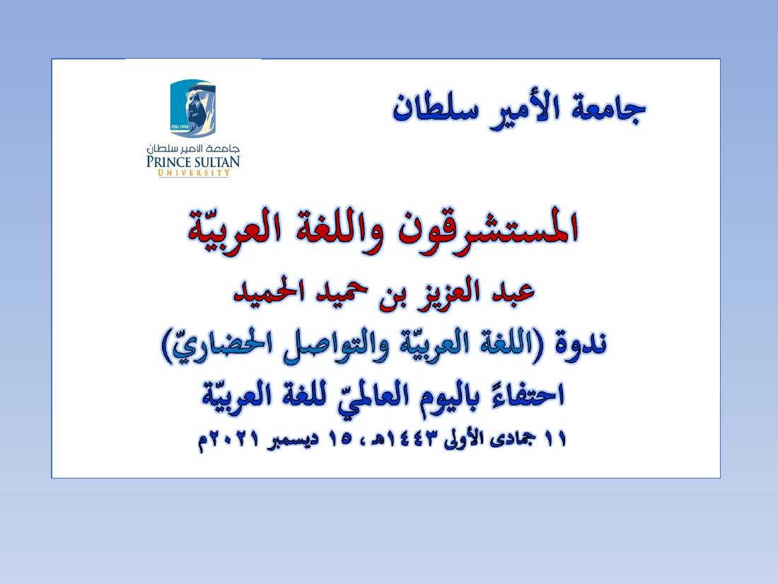 المستشرقون واللغة العربية- عبد العزيز الحميد.ppt — صفحة 1