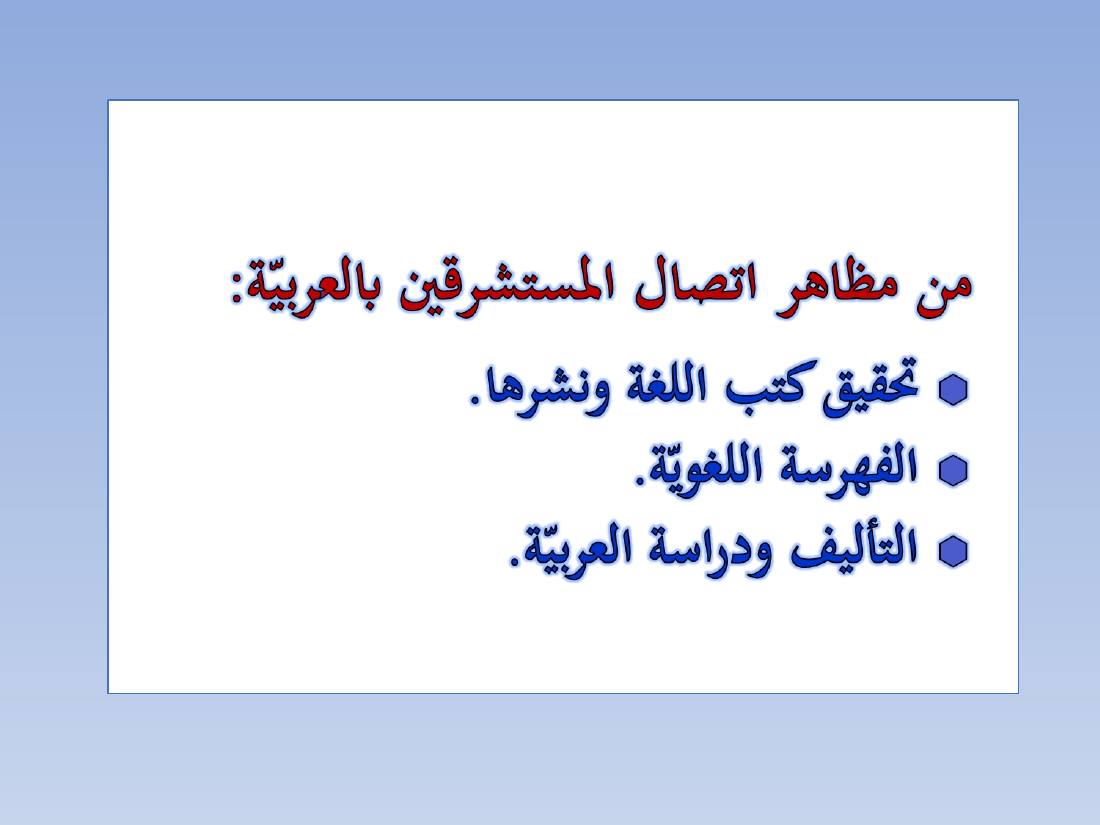 المستشرقون واللغة العربية- عبد العزيز الحميد.ppt — صفحة 3