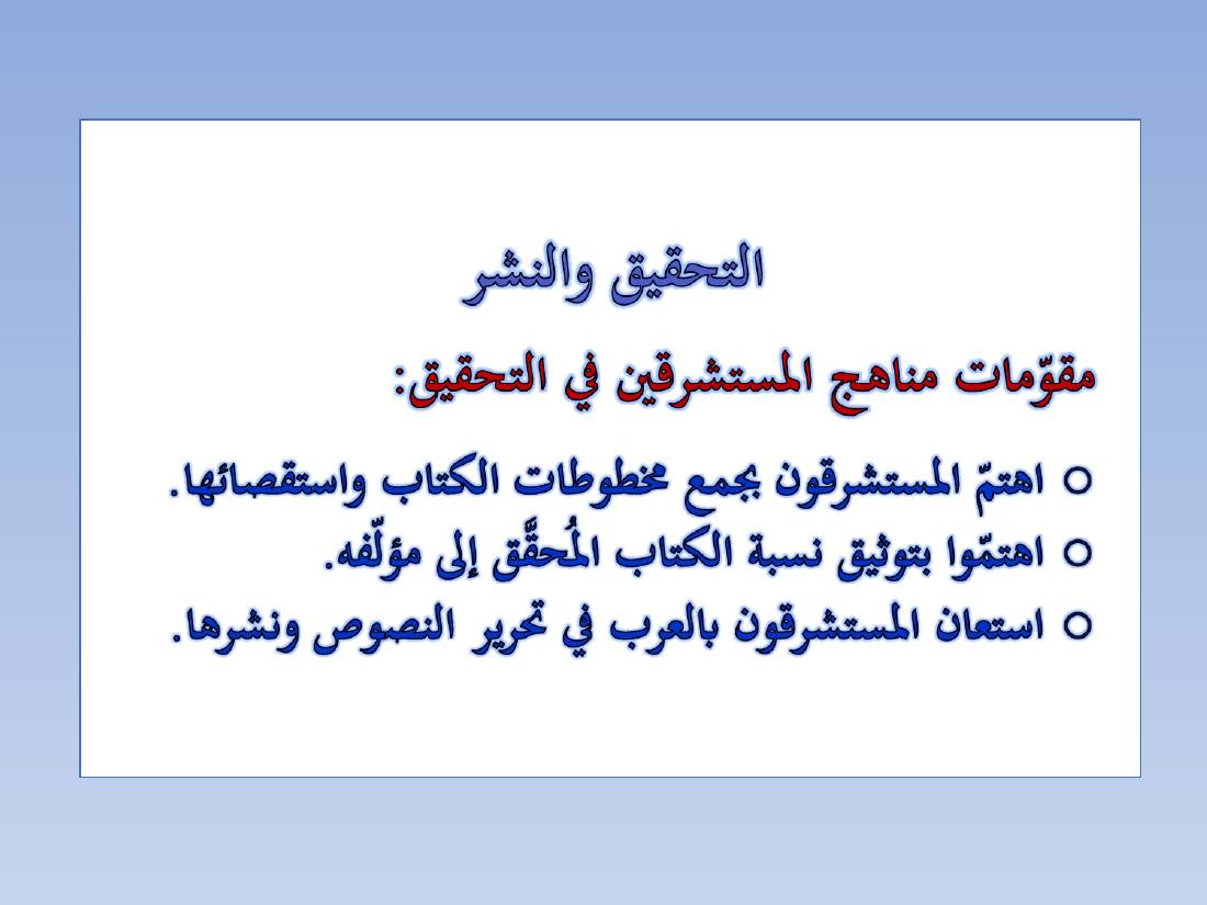 المستشرقون واللغة العربية- عبد العزيز الحميد.ppt — صفحة 4