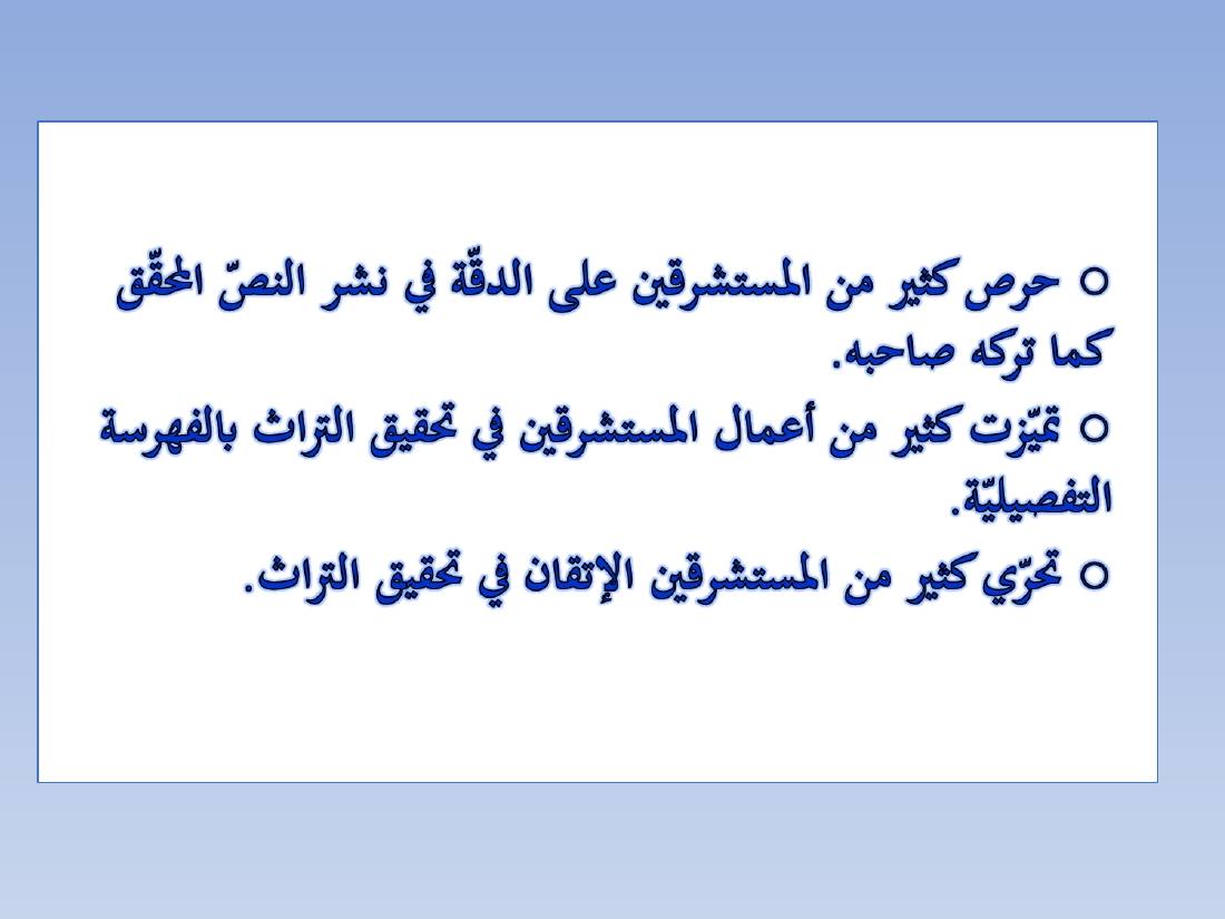 المستشرقون واللغة العربية- عبد العزيز الحميد.ppt — صفحة 5