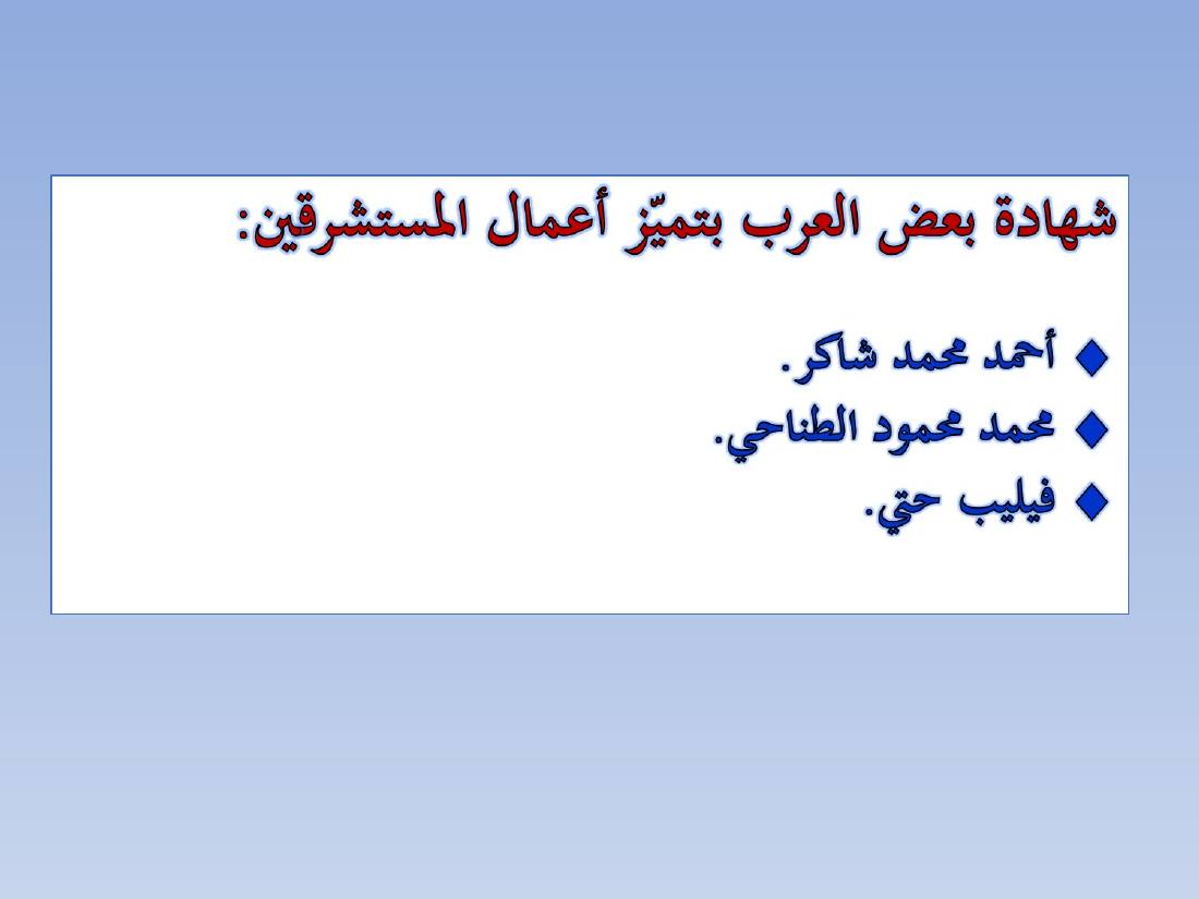 المستشرقون واللغة العربية- عبد العزيز الحميد.ppt — صفحة 6