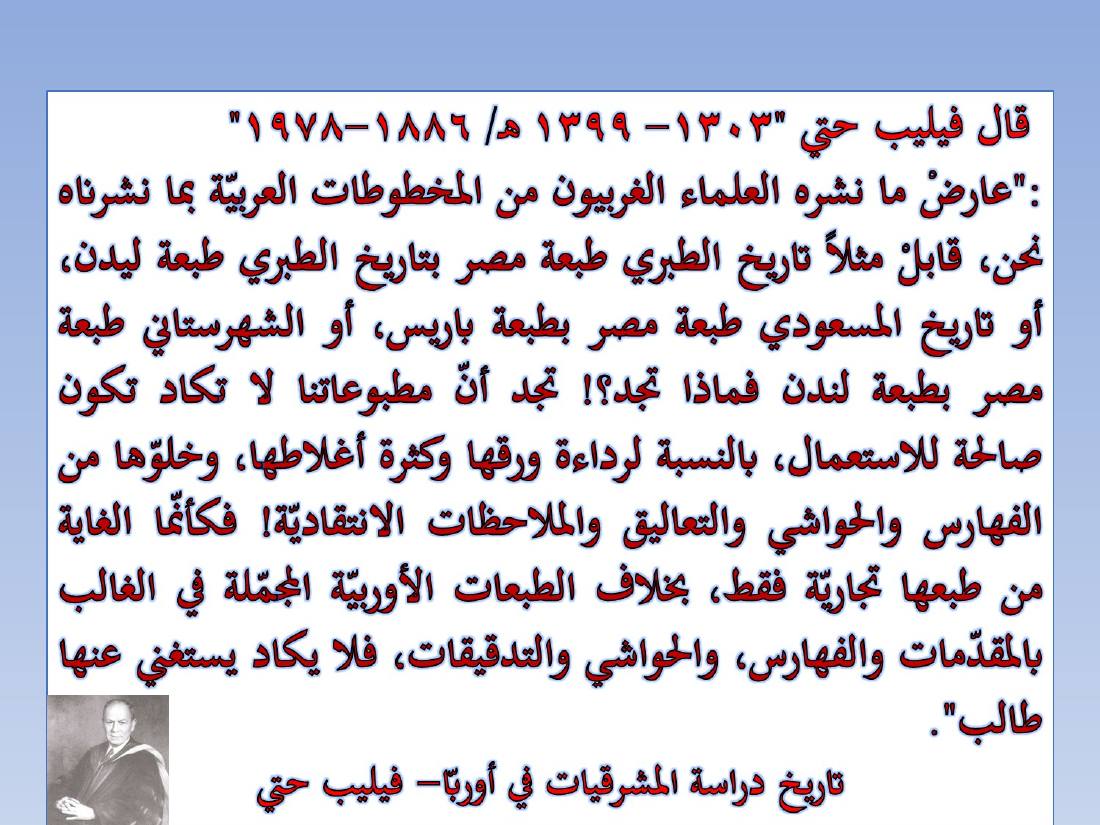 المستشرقون واللغة العربية- عبد العزيز الحميد.ppt — صفحة 9