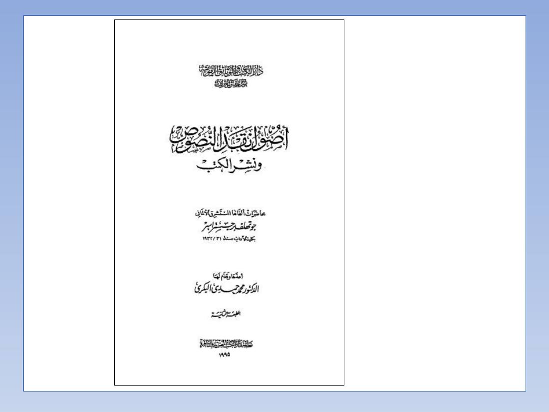المستشرقون واللغة العربية- عبد العزيز الحميد.ppt — صفحة 11