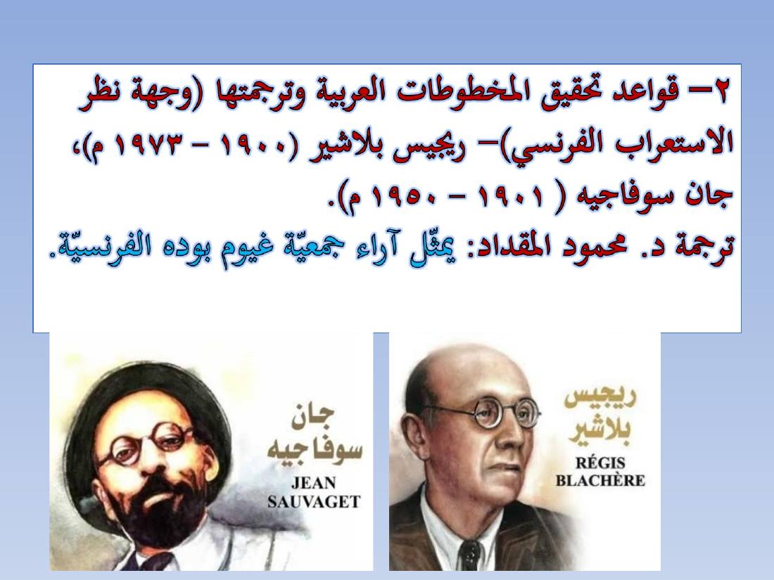 المستشرقون واللغة العربية- عبد العزيز الحميد.ppt — صفحة 12