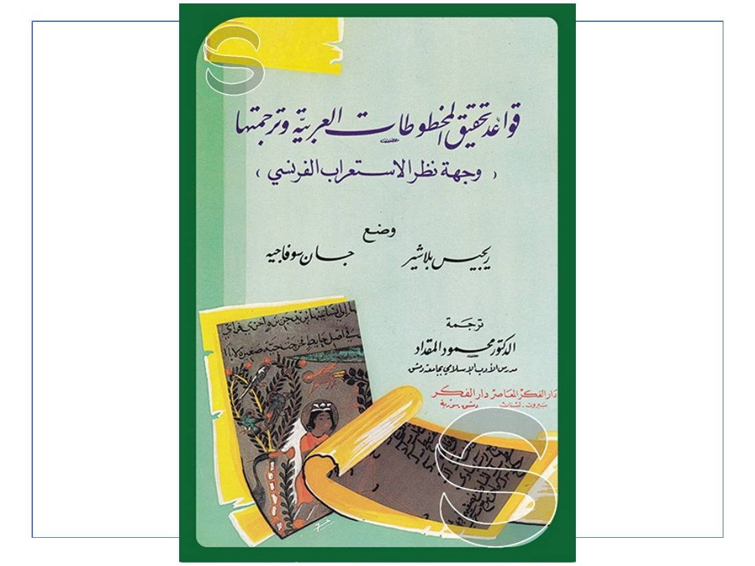 المستشرقون واللغة العربية- عبد العزيز الحميد.ppt — صفحة 13