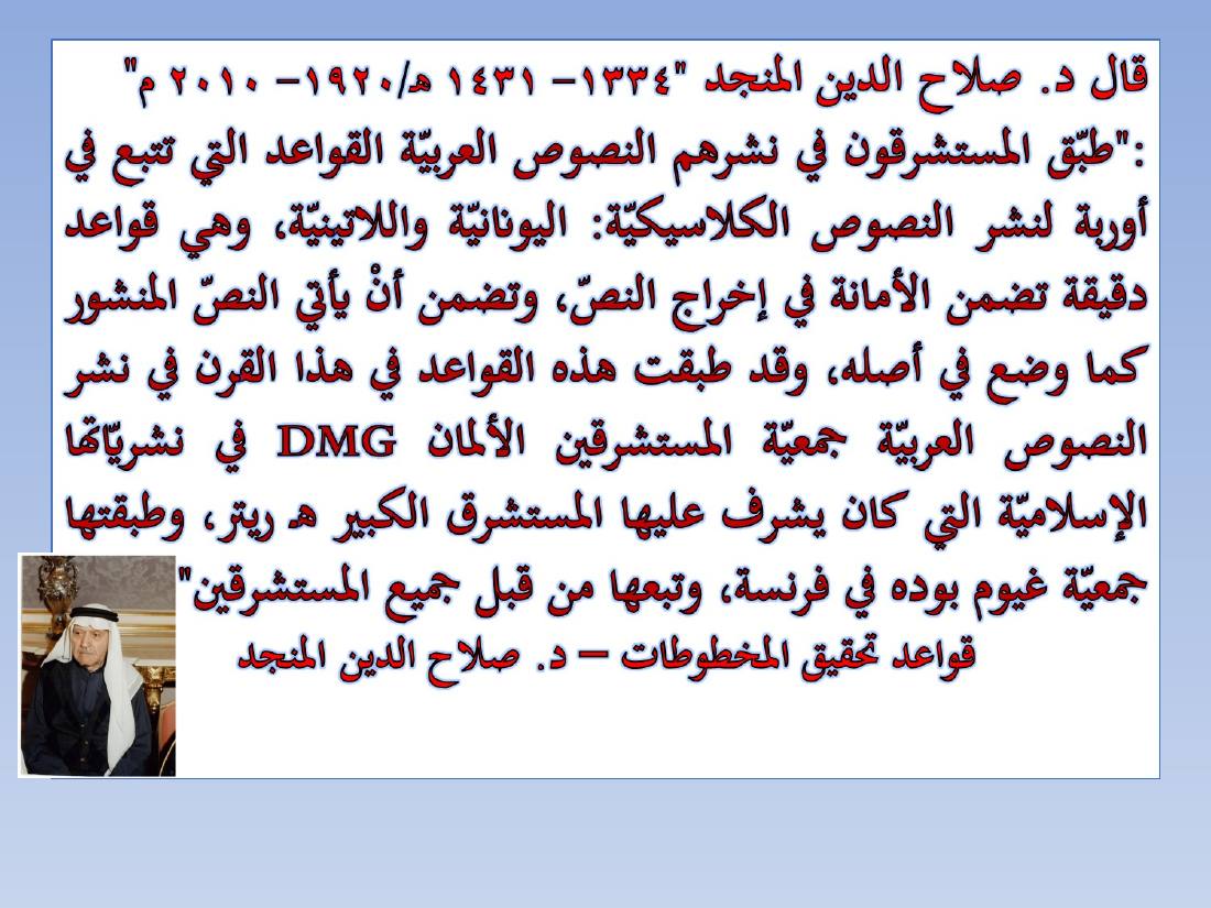 المستشرقون واللغة العربية- عبد العزيز الحميد.ppt — صفحة 14