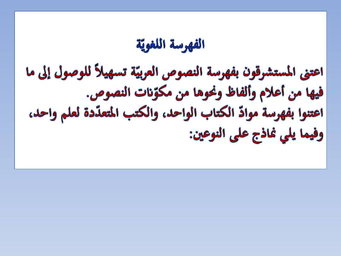 المستشرقون واللغة العربية- عبد العزيز الحميد.ppt — صفحة 17