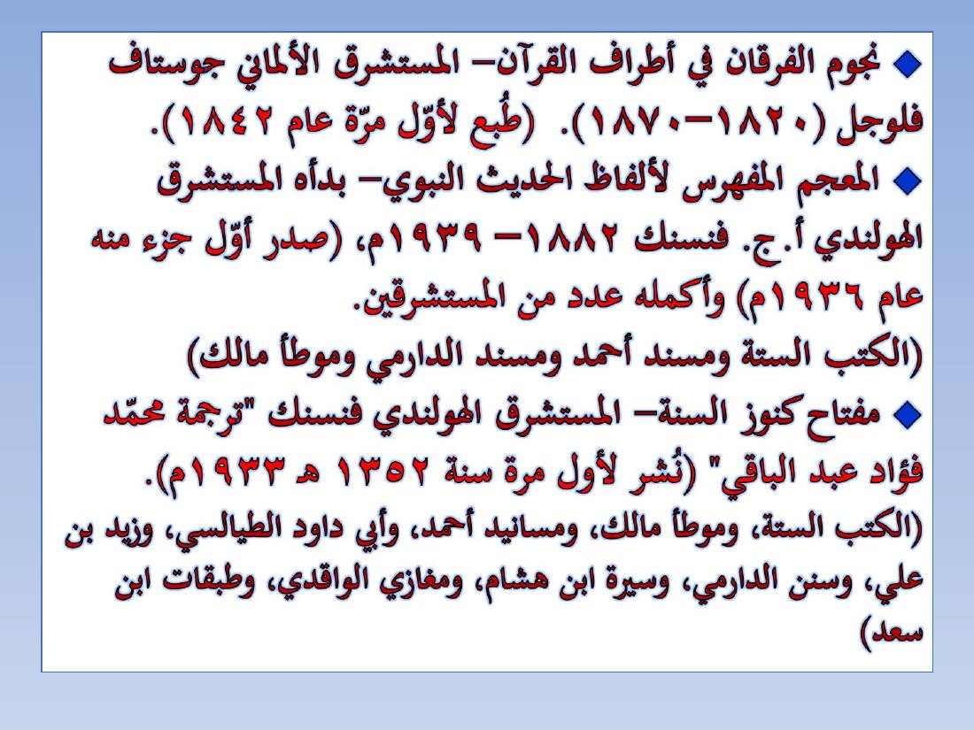 المستشرقون واللغة العربية- عبد العزيز الحميد.ppt — صفحة 18