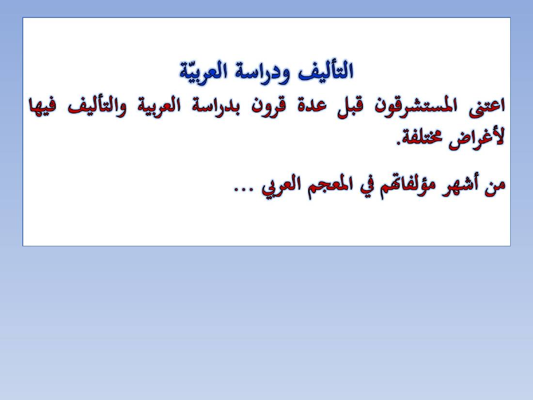 المستشرقون واللغة العربية- عبد العزيز الحميد.ppt — صفحة 19