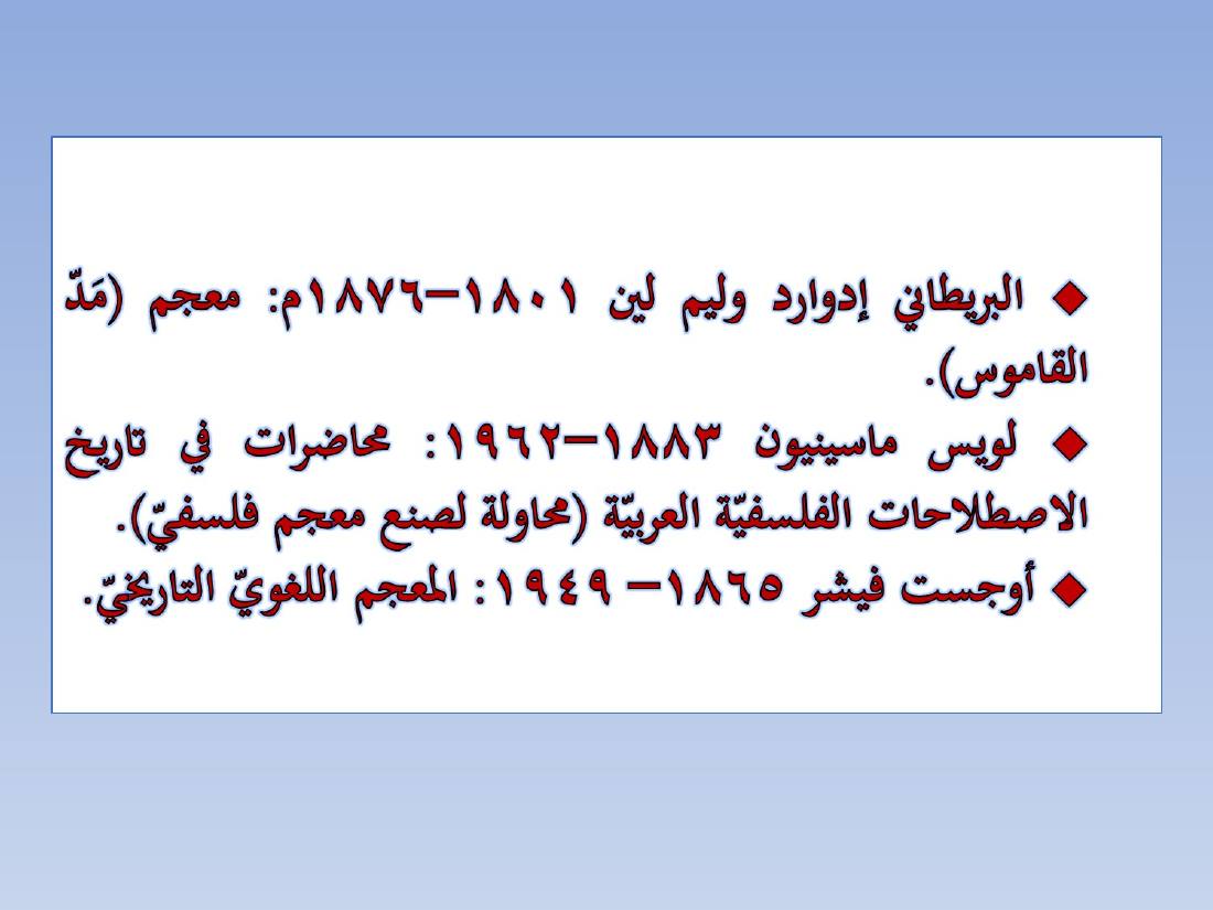 المستشرقون واللغة العربية- عبد العزيز الحميد.ppt — صفحة 22