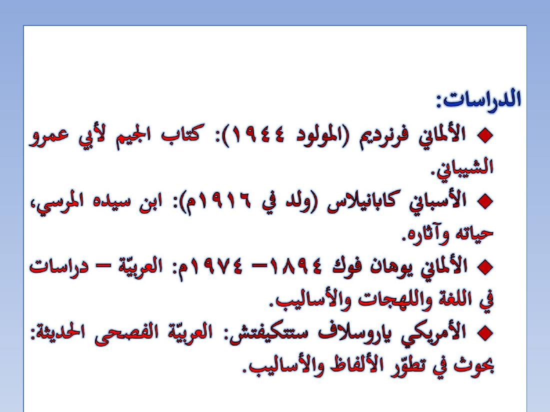 المستشرقون واللغة العربية- عبد العزيز الحميد.ppt — صفحة 23
