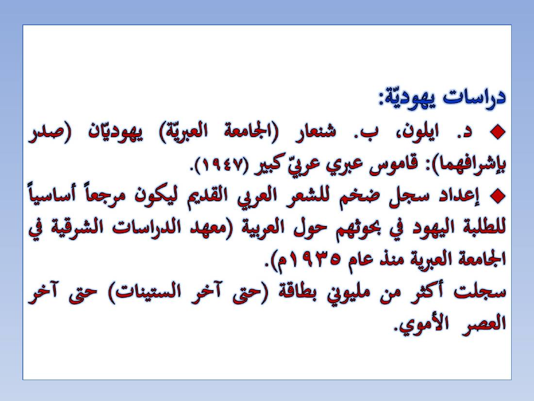 المستشرقون واللغة العربية- عبد العزيز الحميد.ppt — صفحة 24