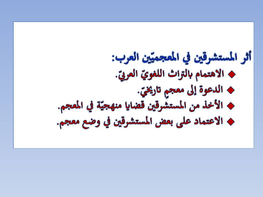 المستشرقون واللغة العربية- عبد العزيز الحميد.ppt — صفحة 25