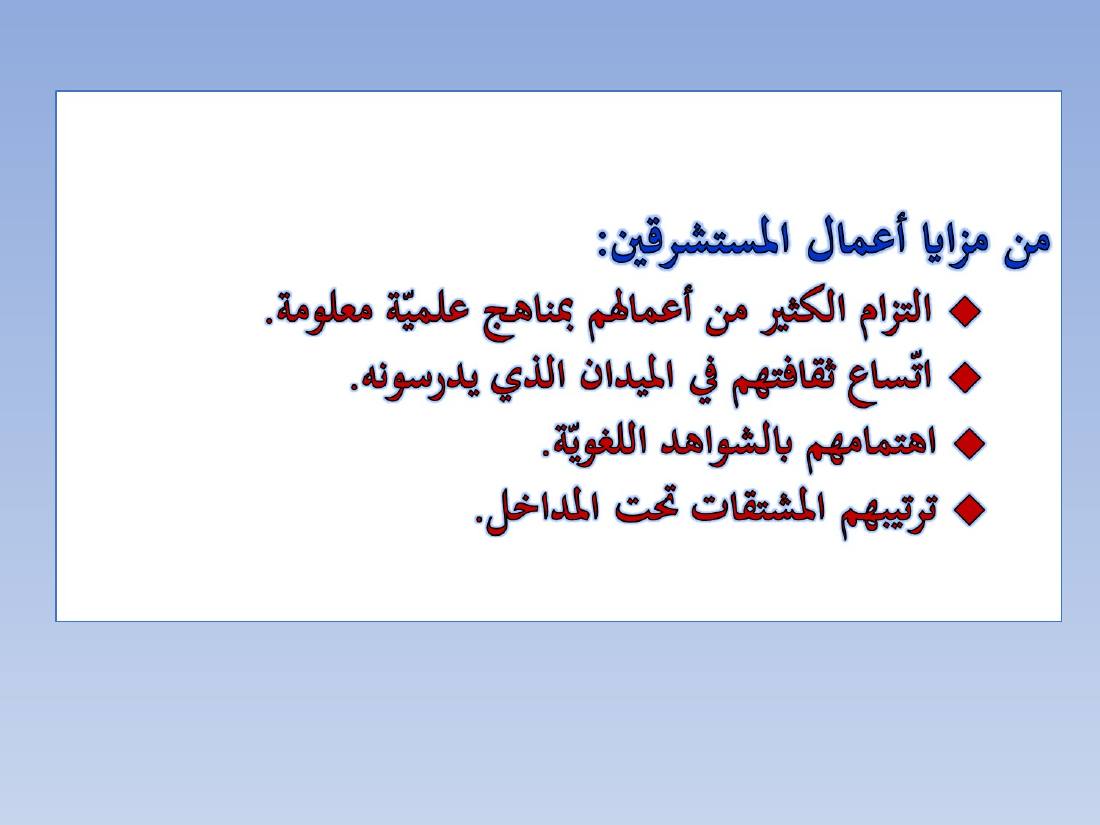 المستشرقون واللغة العربية- عبد العزيز الحميد.ppt — صفحة 26