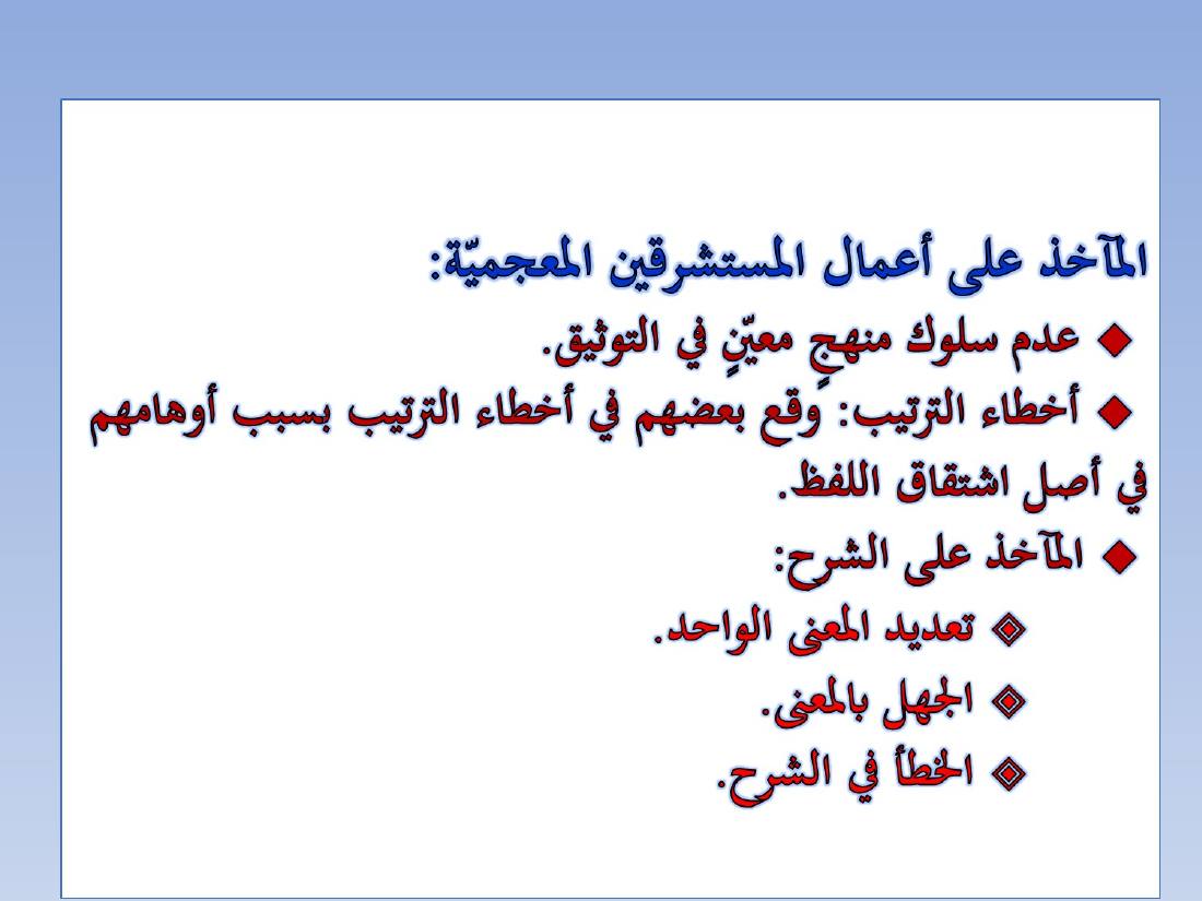 المستشرقون واللغة العربية- عبد العزيز الحميد.ppt — صفحة 27