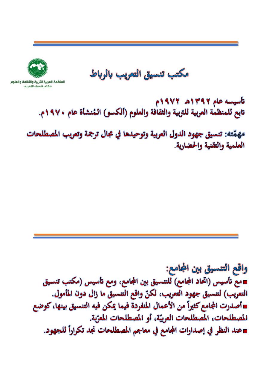 التنسيق والتكامل بين مجامع اللغة العربية والمؤسسات اللغوية الأخرى- عبد العزيز الحميد .pdf — صفحة 3