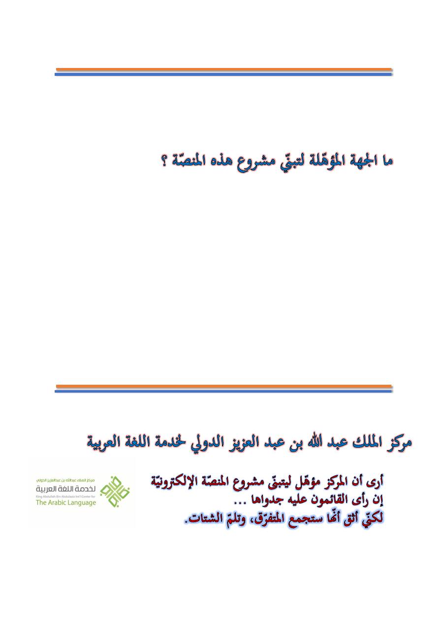 التنسيق والتكامل بين مجامع اللغة العربية والمؤسسات اللغوية الأخرى- عبد العزيز الحميد .pdf — صفحة 9