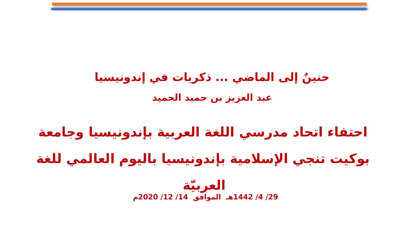 مشاركتي في الاحتفاء باليوم العالمي للغة العربية بإندونيسيا- عبد العزيز الحميد.pptx — صفحة 1