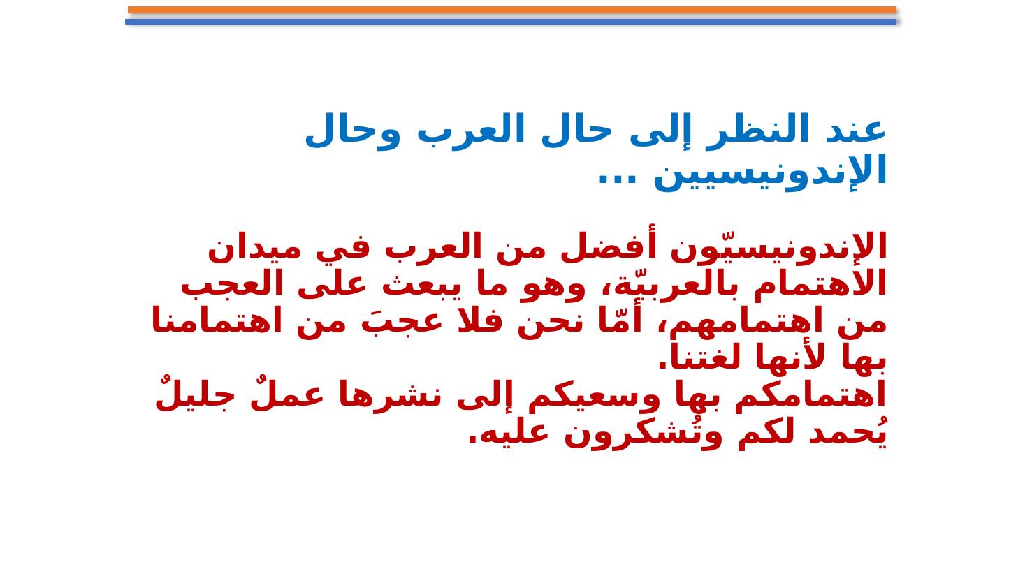 مشاركتي في الاحتفاء باليوم العالمي للغة العربية بإندونيسيا- عبد العزيز الحميد.pptx — صفحة 12