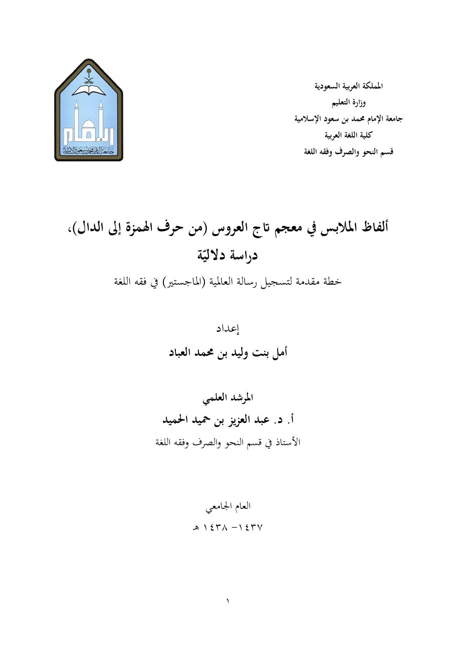 خطة موضوع (ألفاظ الملابس في معجم تاج العروس، دراسة دلاليّة)- أمل العبّاد- الماجستير.pdf — صفحة 1