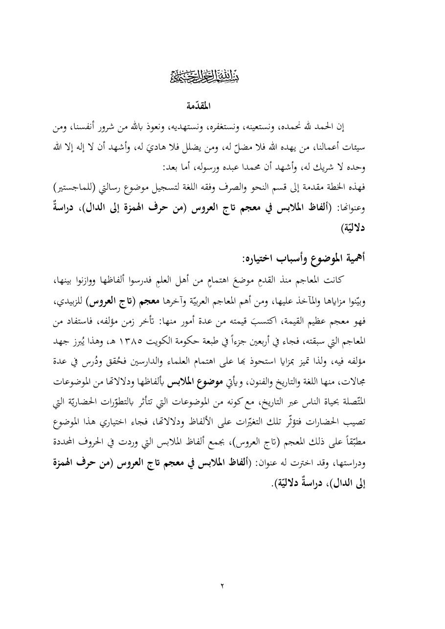 خطة موضوع (ألفاظ الملابس في معجم تاج العروس، دراسة دلاليّة)- أمل العبّاد- الماجستير.pdf — صفحة 2