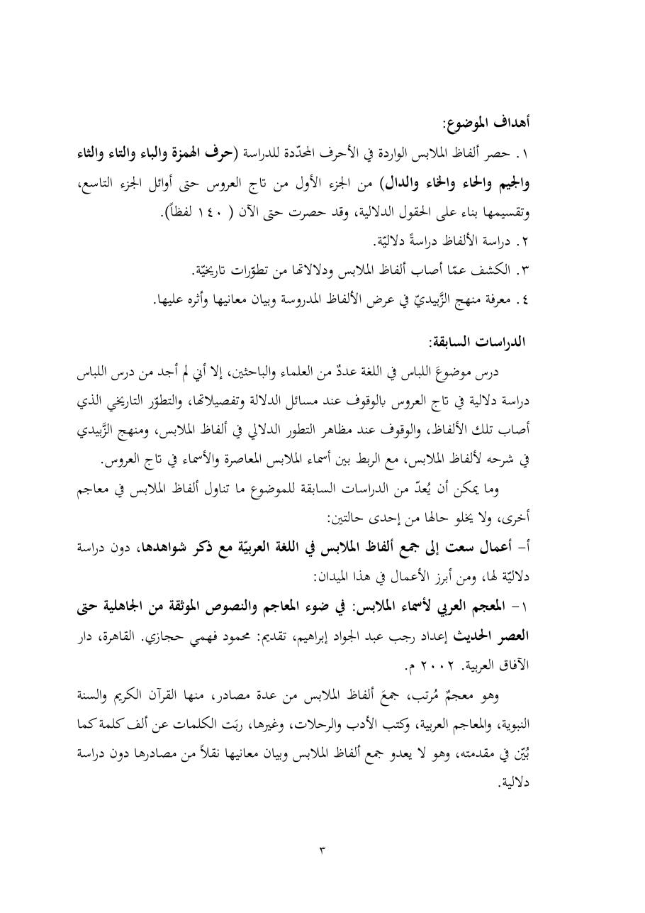 خطة موضوع (ألفاظ الملابس في معجم تاج العروس، دراسة دلاليّة)- أمل العبّاد- الماجستير.pdf — صفحة 3