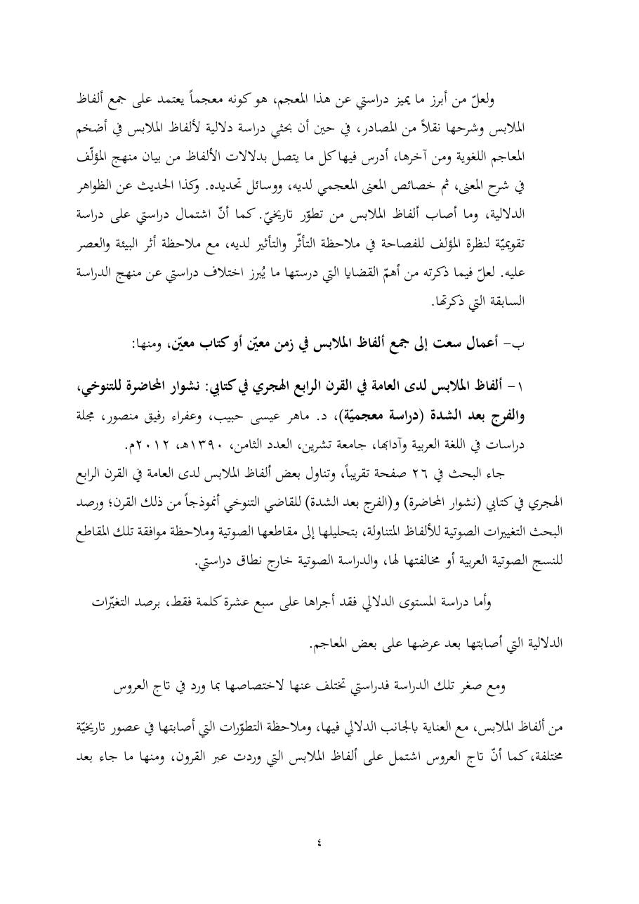 خطة موضوع (ألفاظ الملابس في معجم تاج العروس، دراسة دلاليّة)- أمل العبّاد- الماجستير.pdf — صفحة 4